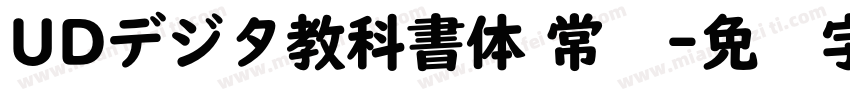 UDデジタ教科書体 常规字体转换
